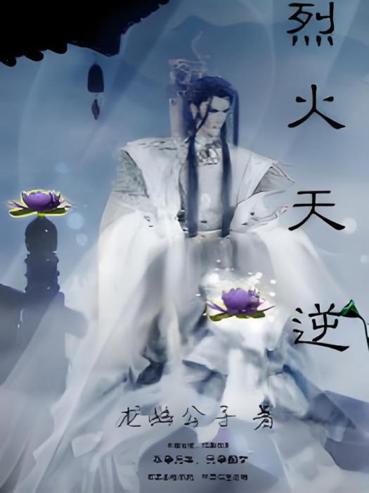 烈火天逆 烈火天逆