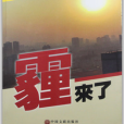 霾來了(2014年中國文聯出版社出版的圖書) 霾來了(2014年中國文聯出版社出版的圖書)