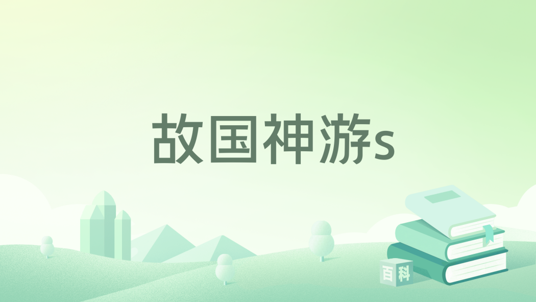 故國神遊s 故國神遊s
