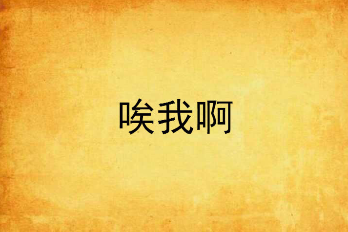 唉我啊
