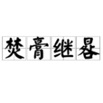 焚膏繼晷 焚膏繼晷