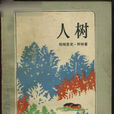 人樹 人樹