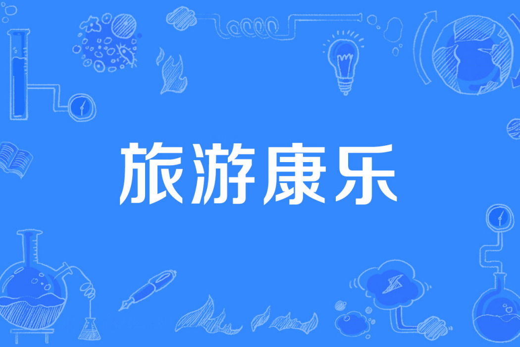 旅遊康樂 旅遊康樂