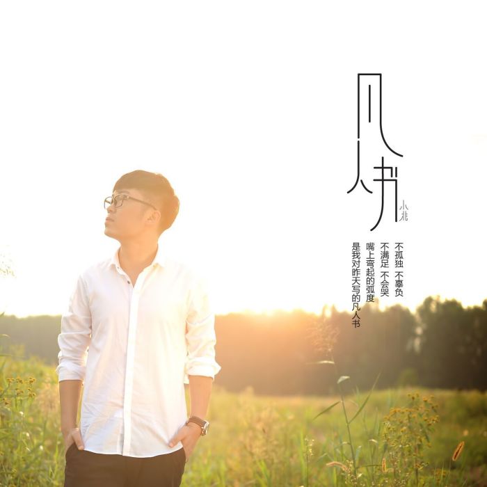 凡人書(原創音樂) 凡人書(原創音樂)