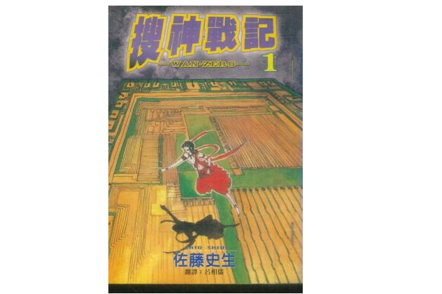 搜神戰記1 搜神戰記1