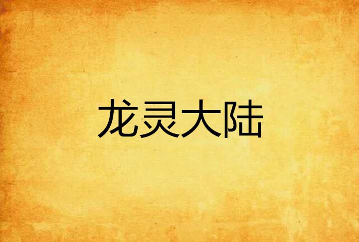 龍靈大陸 龍靈大陸