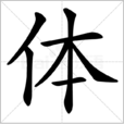 體(體)
