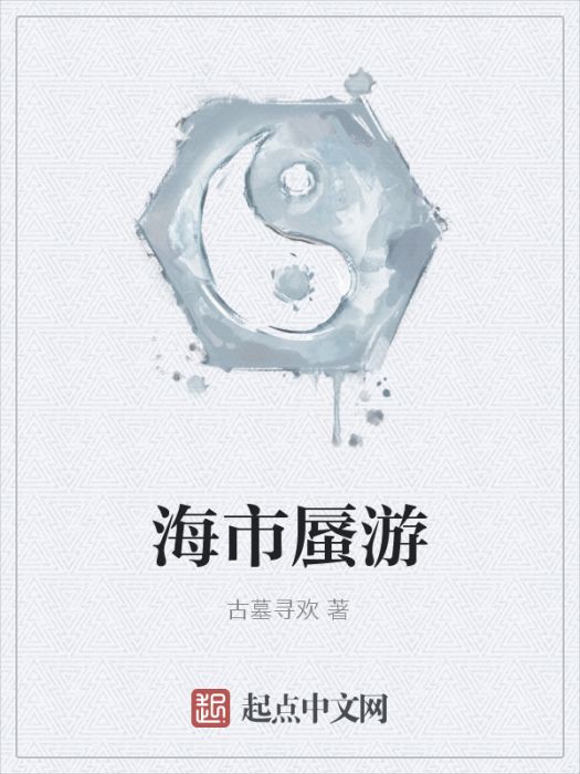 海市蜃游 海市蜃游