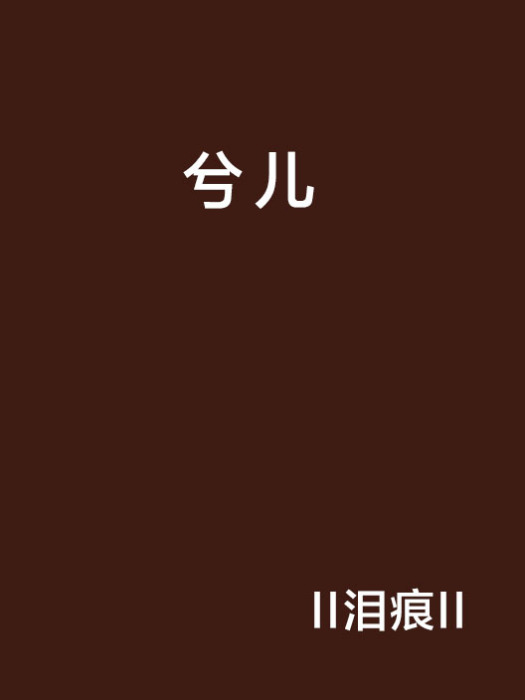 兮兒 兮兒