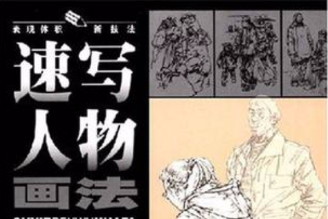 速寫人物畫法 速寫人物畫法