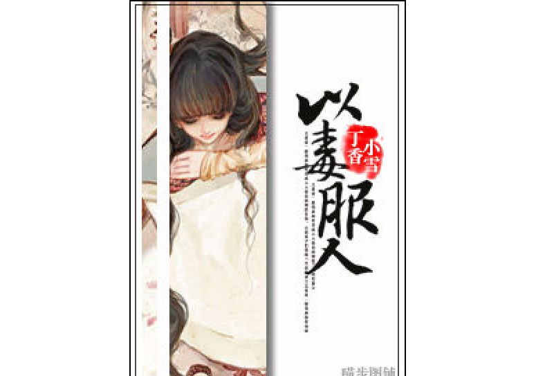 以毒服人 以毒服人