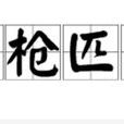 單槍匹馬 單槍匹馬
