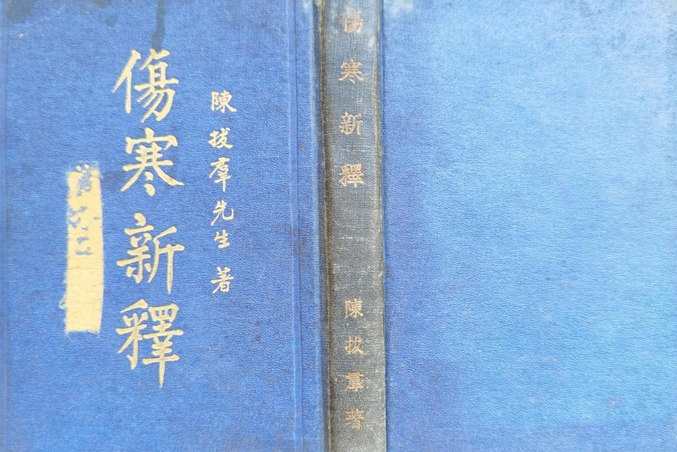 傷寒新釋