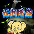 無間暗戰 無間暗戰