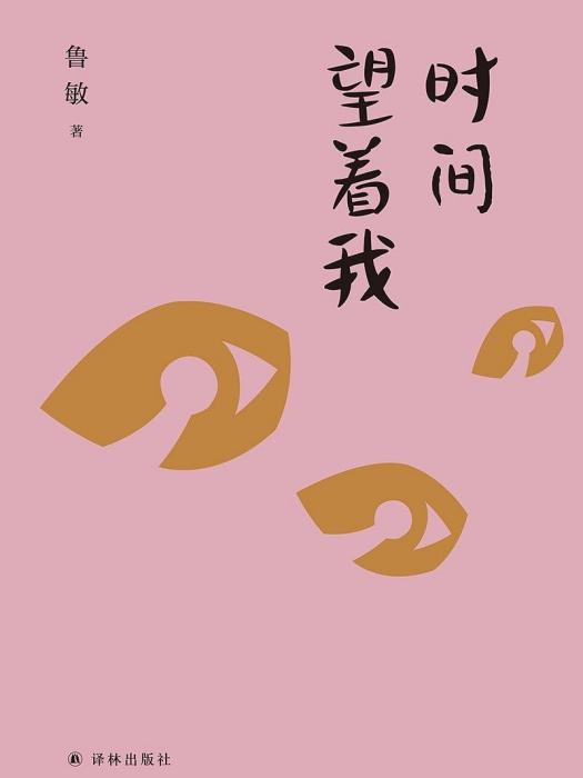 時間望著我 時間望著我