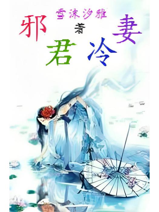 邪君冷妻 邪君冷妻