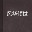 風華傾世