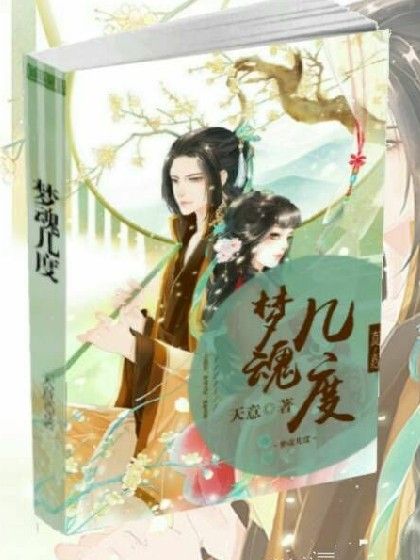 夢魂幾度 夢魂幾度