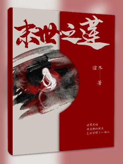 末世之蓮