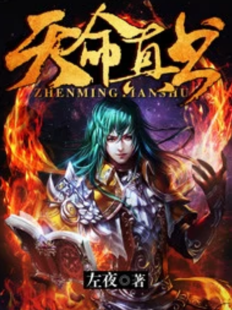 天命真書