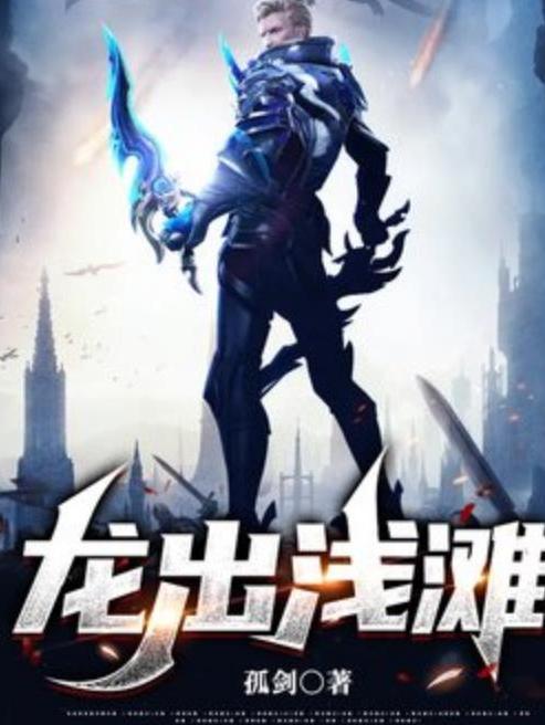 龍出淺灘 龍出淺灘