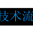 技術流 技術流