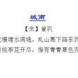 城南(古詩) 城南(古詩)
