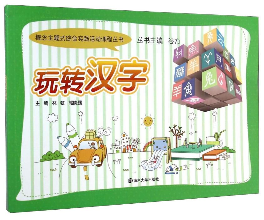 玩轉漢字 玩轉漢字
