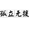 孤立無援(詞語) 孤立無援(詞語)