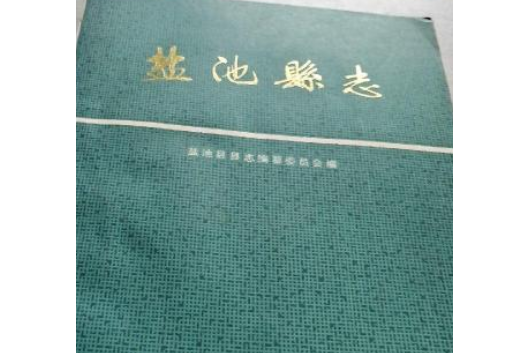 鹽池縣誌 鹽池縣誌