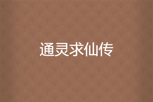通靈求仙傳