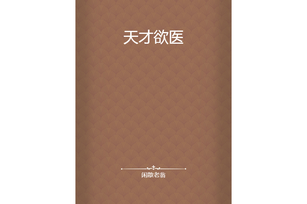 天才欲醫 天才欲醫