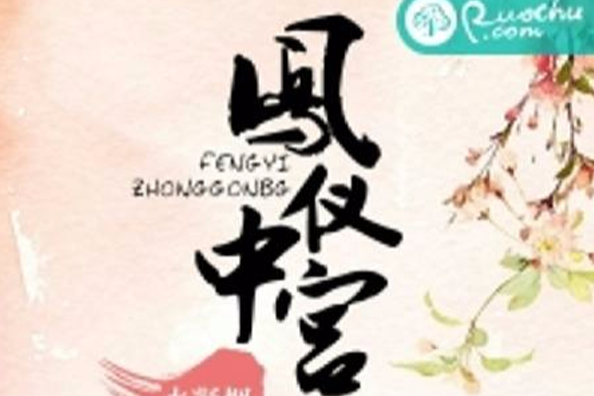 鳳儀中宮(水凝煙創作的小說) 鳳儀中宮(水凝煙創作的小說)