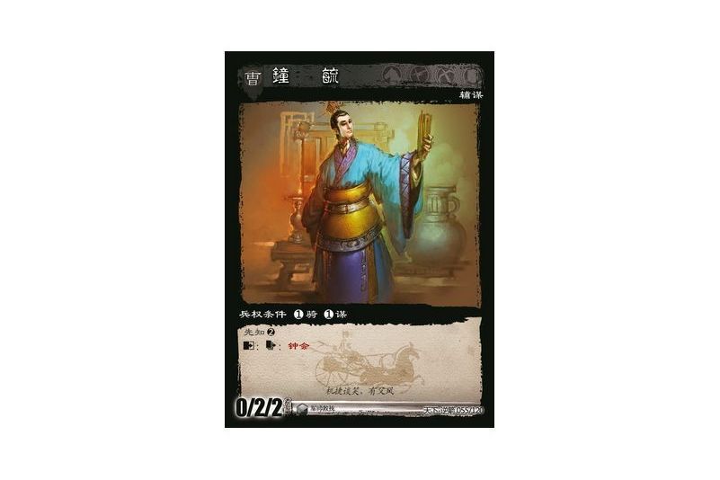 鐘毓(遊戲《三國智》天下-逆箭版本55號卡牌) 鐘毓(遊戲《三國智》天下-逆箭版本55號卡牌)