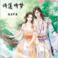 倚蓮聽夢 倚蓮聽夢