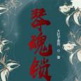 琴魂鎖 琴魂鎖