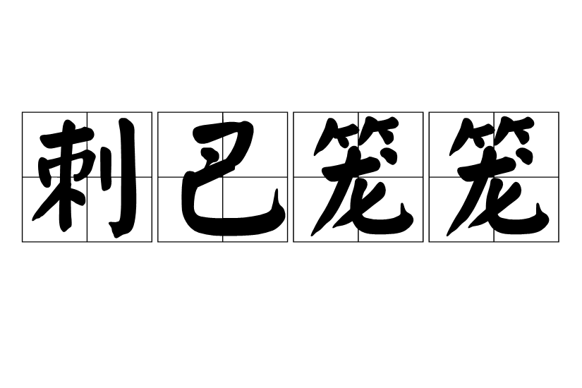 刺巴籠籠 刺巴籠籠
