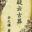 疑雲古葬 疑雲古葬