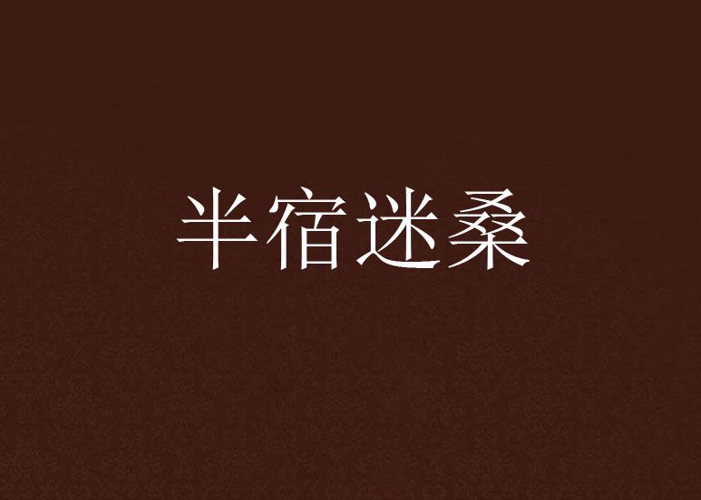 半宿迷桑 半宿迷桑
