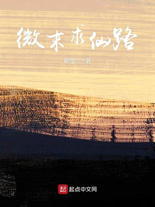 微末求仙路 微末求仙路