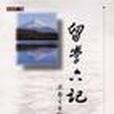 留學六記 留學六記