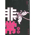 非常關係(書籍) 非常關係(書籍)
