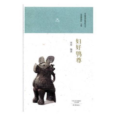 婦好鴞尊(2017年大象出版社出版的圖書) 婦好鴞尊(2017年大象出版社出版的圖書)