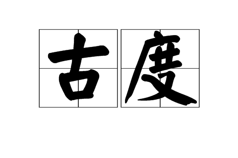 古度 古度