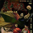 魔武渡 魔武渡