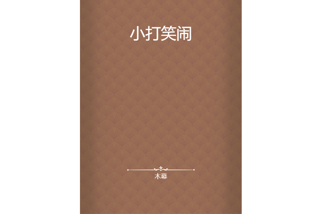小打笑鬧 小打笑鬧