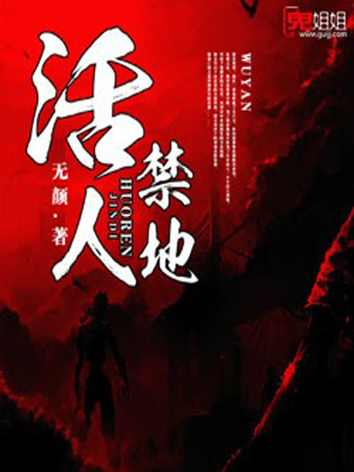 活人禁地鬼姐姐 活人禁地鬼姐姐