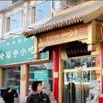 隆福寺小吃店 隆福寺小吃店