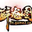 醉龍圖 醉龍圖