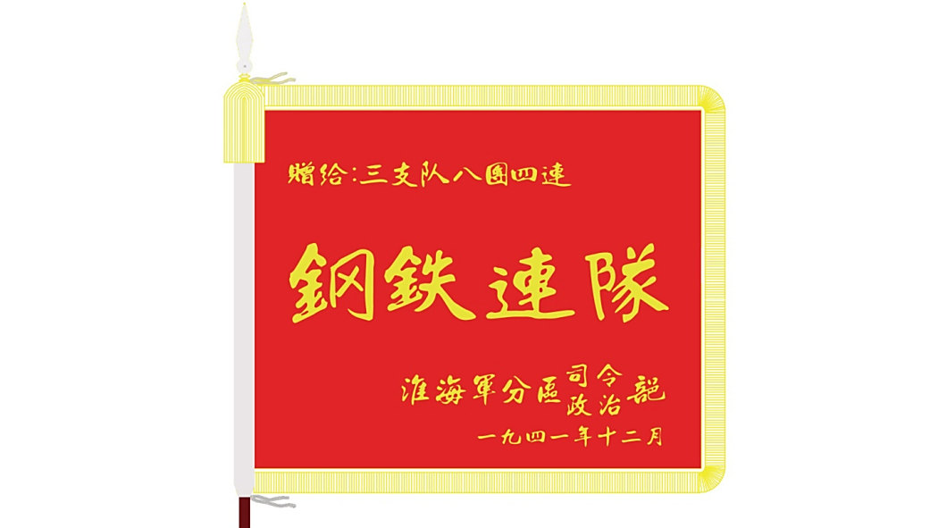 鋼鐵連隊(武警第一機動總隊某支隊某中隊) 鋼鐵連隊(武警第一機動總隊某支隊某中隊)